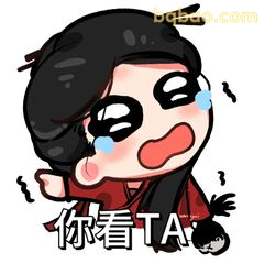 你看TA哭唧唧