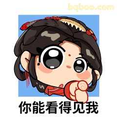 你能看得见我