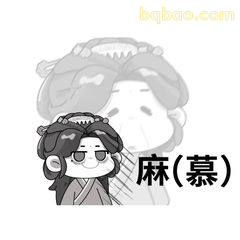 麻（慕）表情包