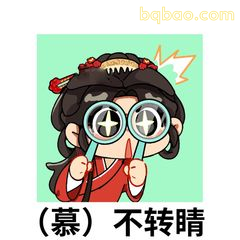 （慕）不转睛