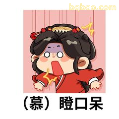 （慕）瞪口呆