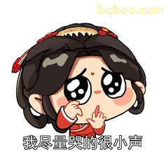 我尽量哭得很小声