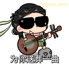 为你送葬一曲