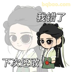 我错了下次还敢