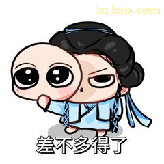 差不多得了