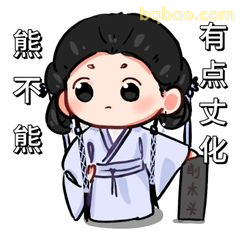 熊不熊 有点文化