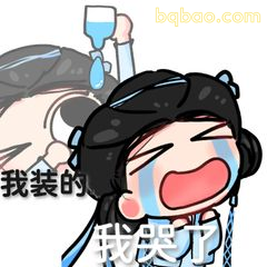 我装的 我哭了