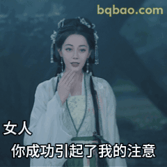 女人你成功引起我注意