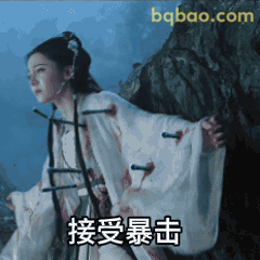 接受暴击