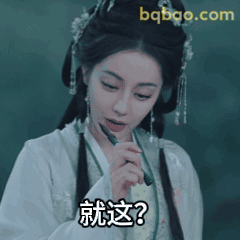 就这？古风女子质疑脸