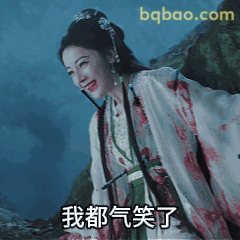 我都气笑了