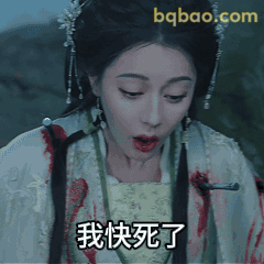我快死了