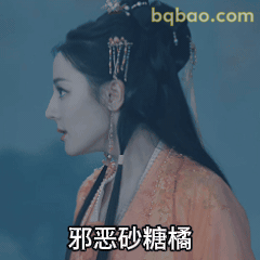 邪恶砂糖橘