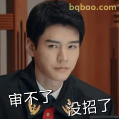 家事法庭表情包合集-1 3