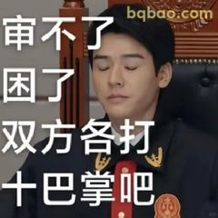 家事法庭表情包合集-2 11