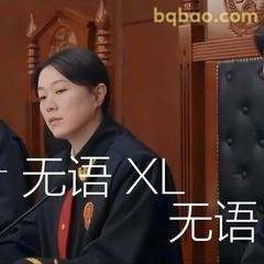 家事法庭表情包合集-2 13