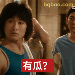 有瓜？