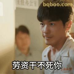 劳资干不死你