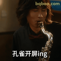 孔雀开屏ing