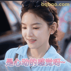 是心动的感觉呀~