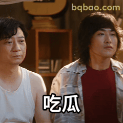 吃瓜群众在线围观