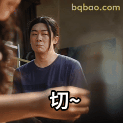 切~ 嫌弃脸