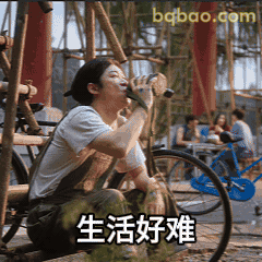 生活好难喝水表情包