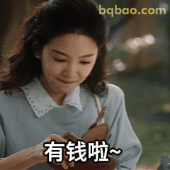 有钱啦~