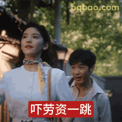 吓劳资一跳