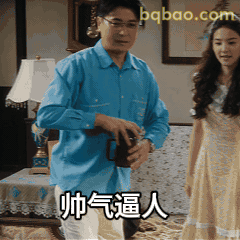 帅气逼人