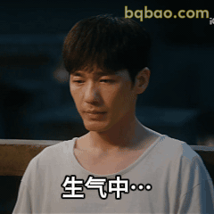 生气中…