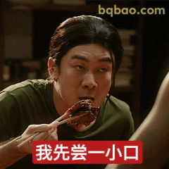 我先尝一小口