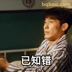 已知错表情包