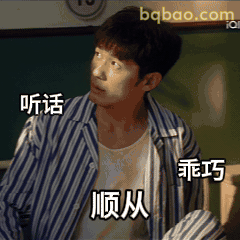 听话顺从乖巧