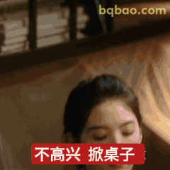 不高兴掀桌子