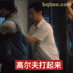 高尔夫打起来