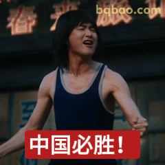 中国必胜！热血呐喊