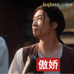 傲娇眼神杀