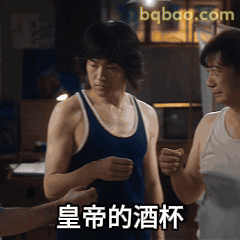 皇帝的酒杯