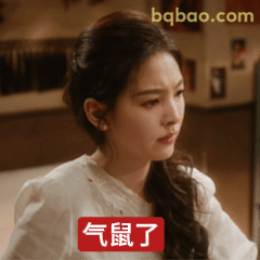 气鼠了