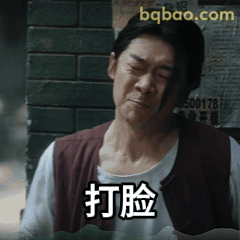 打脸表情包