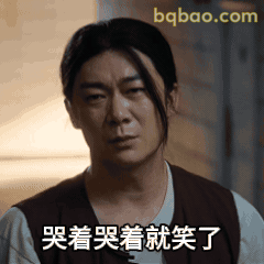 哭着哭着就笑了