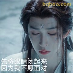 先将眼睛闭起来因为我不愿面对