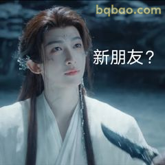 新朋友？