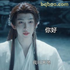 你好我叫天她