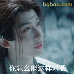 你怎么能这样对我