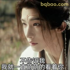 不告诉我我就一直萌萌看着你