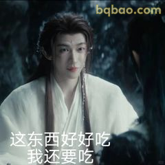 这东西好好吃我还要吃