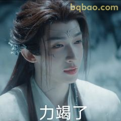 力竭了