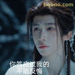 你答应过我的不能反悔